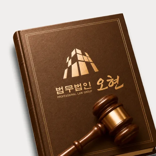 대구광역시변호사 오현의 주요업무분야