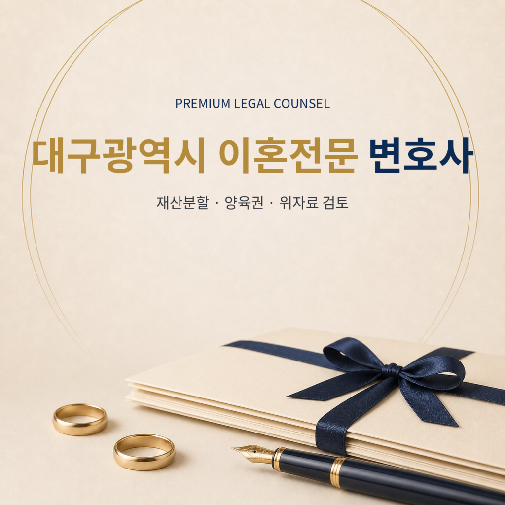 대구광역시 이혼전문 변호사
